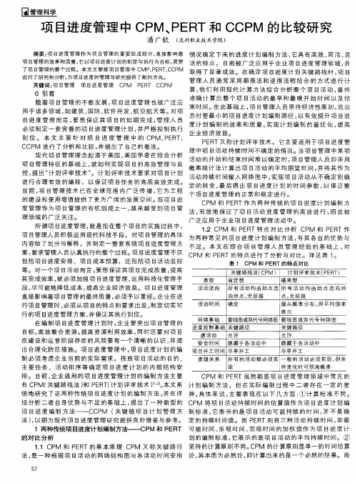 项目进度管理中CPM、PERT和CCPM的比较研究