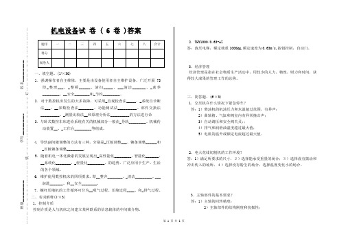 机电设备期末试卷6答案