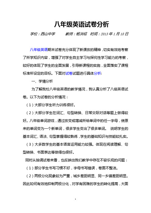 2013秋季学期八年级英语试卷分析