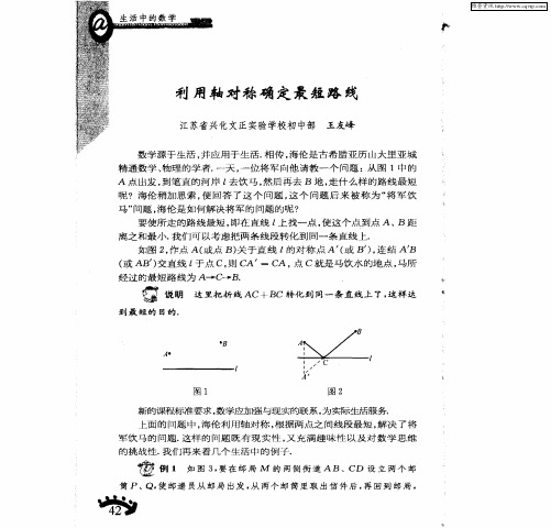 利用轴对称确定最短路线