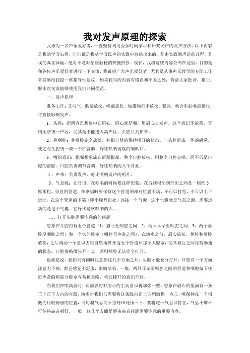 我对发声原理的探索声乐笔记