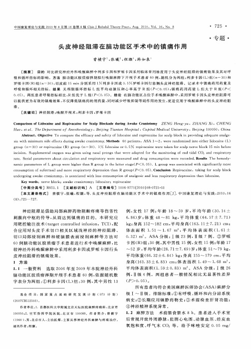 头皮神经阻滞在脑功能区手术中的镇痛作用