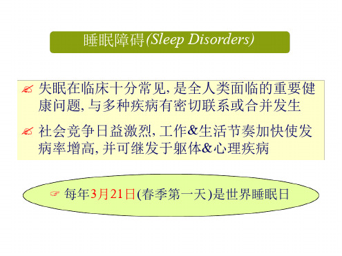 睡眠障碍医学最新PPT课件