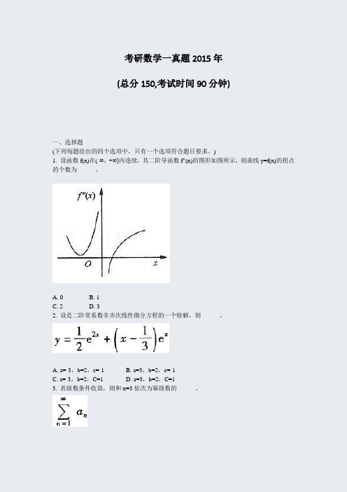 考研数学一真题2015年_真题-无答案