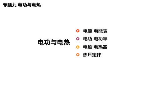 2019届九年级下学期物理专项复习课件：电功电热复习(共33张PPT)