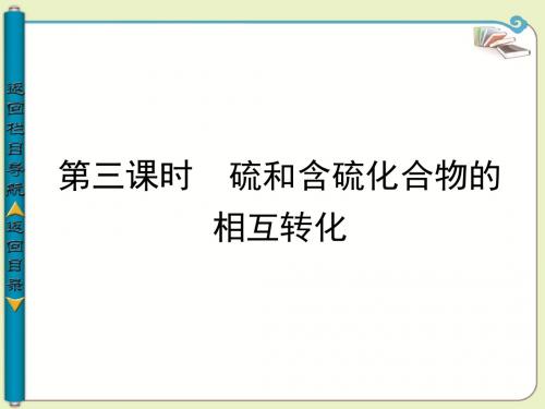 高中化学--第三课时-硫和含硫化合物的相互转化