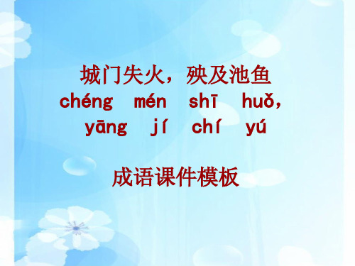 成语系列课件模板-城门失火,殃及池鱼