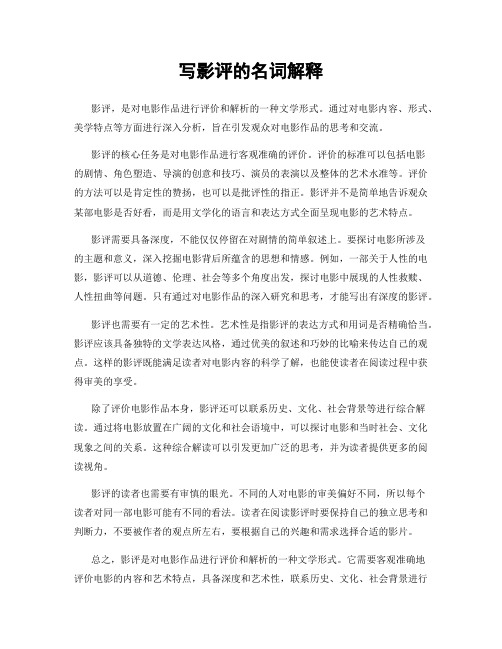 写影评的名词解释