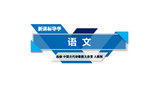 2020秋高二语文人教版选修中国古代诗歌散文欣赏配套课件：第4单元项羽之死