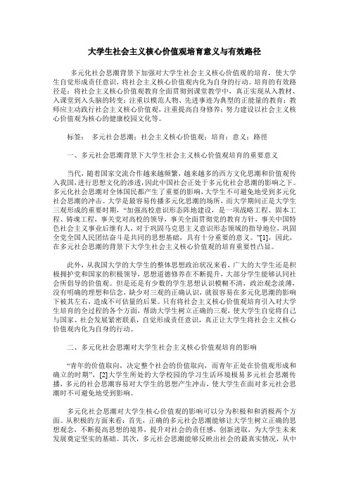 大学生社会主义核心价值观培育意义与有效路径