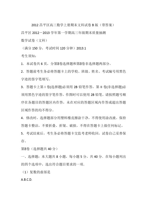 2012昌平区高三数学上册期末文科试卷B版(带答案)