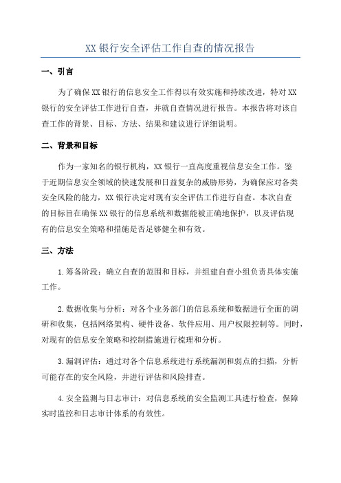 XX银行安全评估工作自查的情况报告