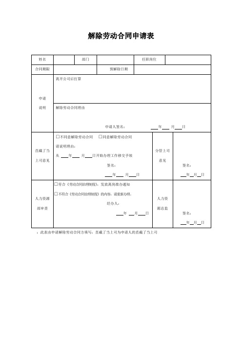 解除劳动合同申请表