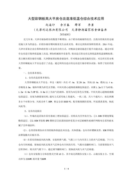 大型彩钢板高大平房仓改造准低温仓综合技术应用