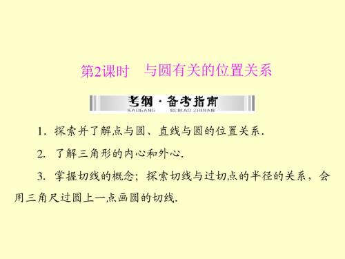 【南方新中考】(南粤专用)2015中考数学+第一部分+第四章+第4讲+第2课时+与圆有关的位置关系复习课件