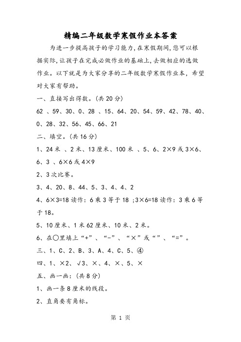 精编二年级数学寒假作业本答案