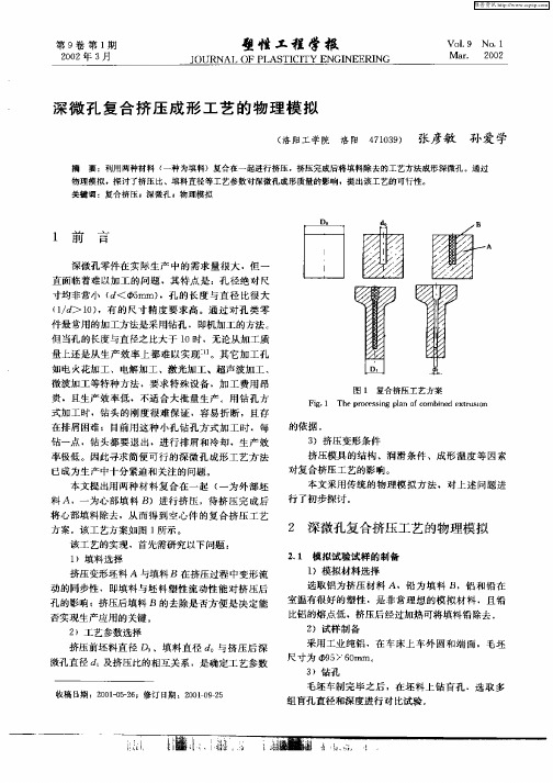 深微孔复合挤压成形工艺的物理模拟