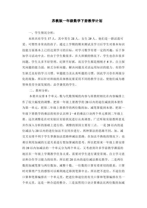 苏教版一年级数学下册教学计划【精品】