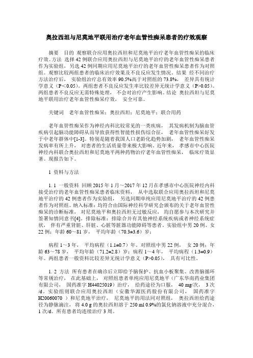 奥拉西坦与尼莫地平联用治疗老年血管性痴呆患者的疗效观察