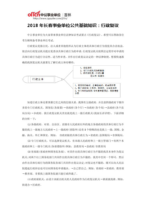 2018年长春事业单位公共基础知识：行政复议