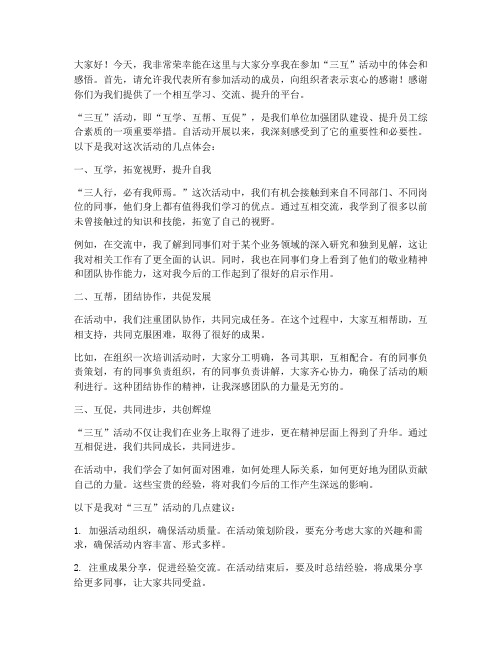 三互活动体会交流发言稿