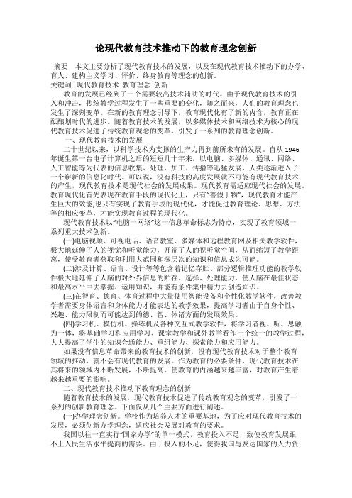 论现代教育技术推动下的教育理念创新