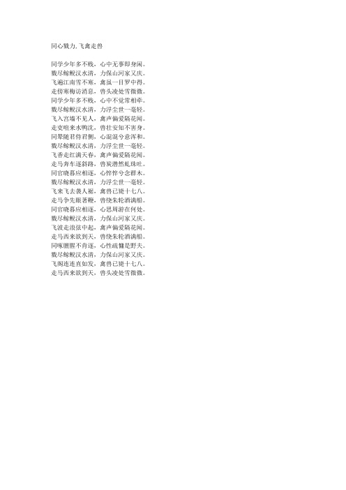 同心戮力,飞禽走兽-藏头诗