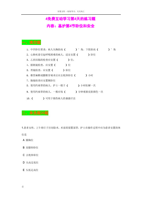 基护四节卧位安全题