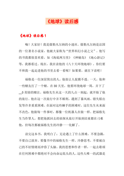 《地球》读后感