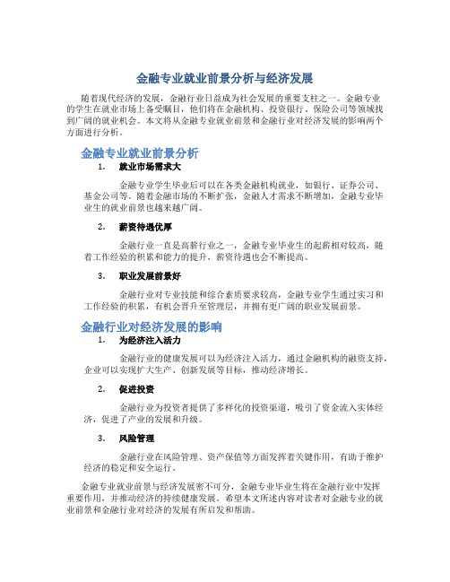 金融专业就业前景分析与经济发展