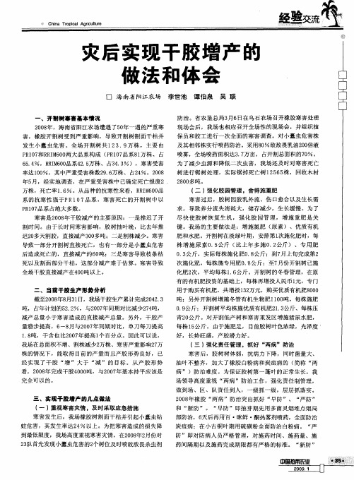灾后实现干胶增产的做法和体会