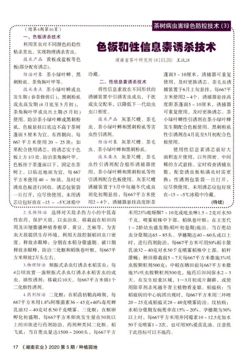 茶树病虫害绿色防控技术(3) 色板和性信息素诱杀技术