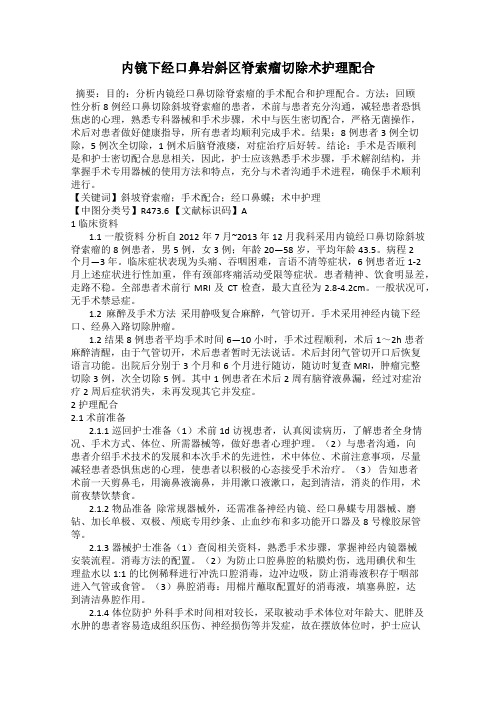 内镜下经口鼻岩斜区脊索瘤切除术护理配合