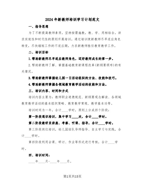 2024年新教师培训学习计划范文(四篇)