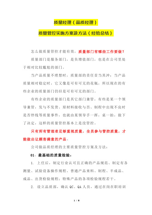质量经理(品质经理)质量管控实施方案及方法(经验总结)