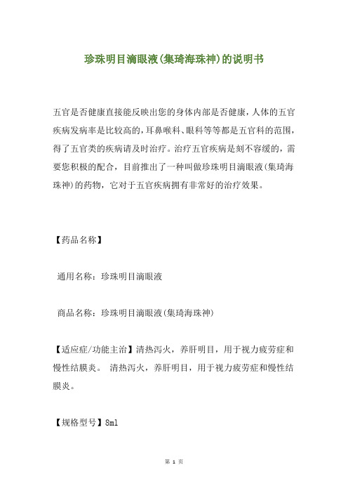 珍珠明目滴眼液(集琦海珠神)的说明书