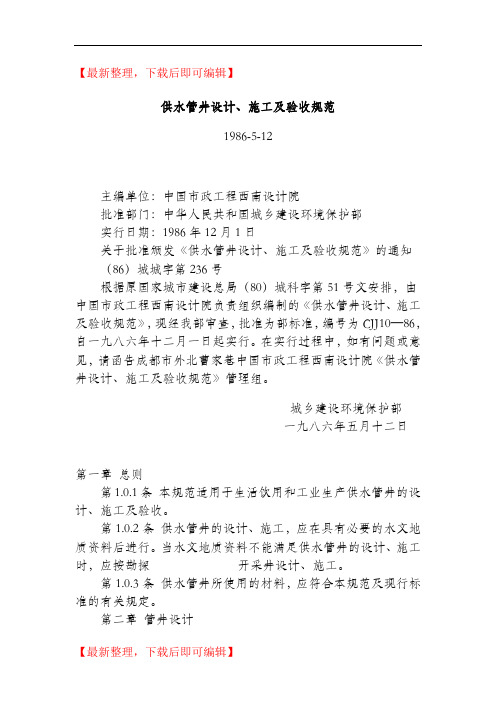供水管井设计、施工及验收规范(精品范文).doc