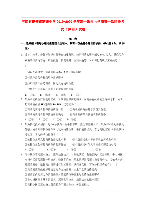 河南省鹤壁市高级中学2019-2020学年高一政治上学期第一次阶段考试10月试题