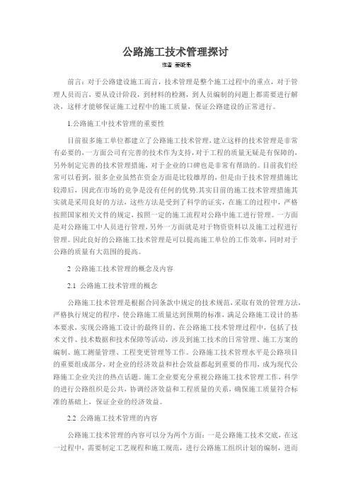 公路施工技术管理探讨