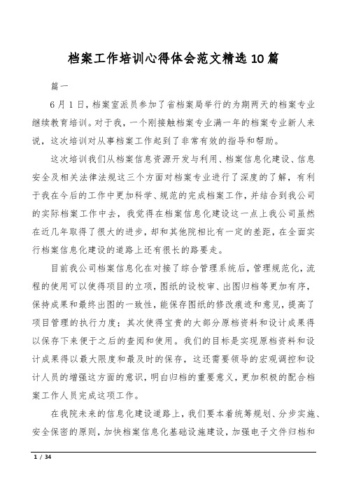 档案工作培训心得体会范文精选10篇