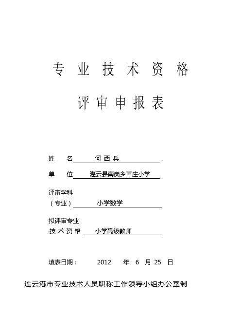 1.教师专业技术资格评审申报表(小学高级)