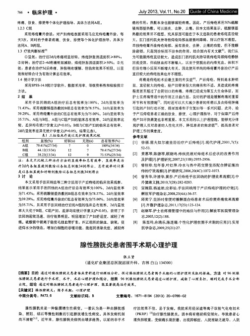 腺性膀胱炎患者围手术期心理护理
