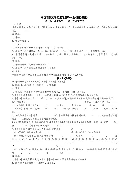 中国古代文学史复习资料(袁行霈版)