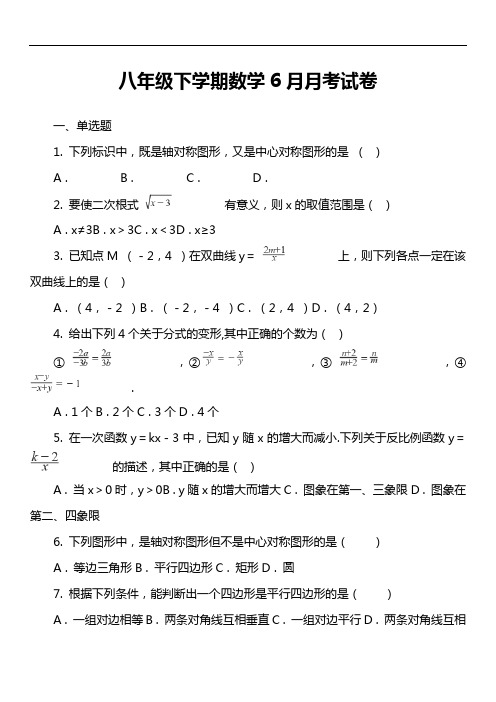 八年级下学期数学6月月考试卷真题