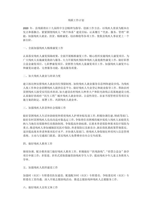 残联工作计划