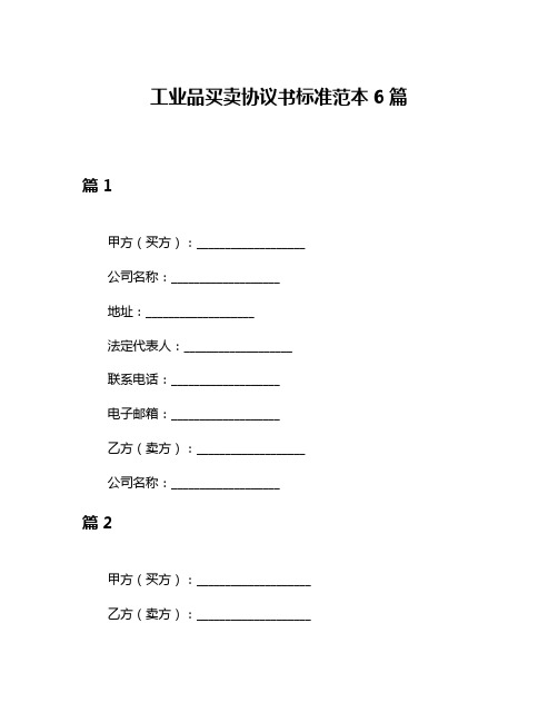 工业品买卖协议书标准范本6篇