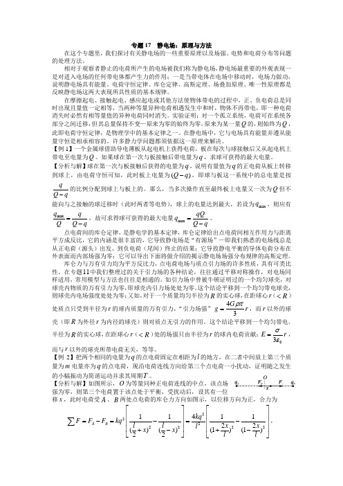 更高更妙的物理：专题17  静电场：原理与方法
