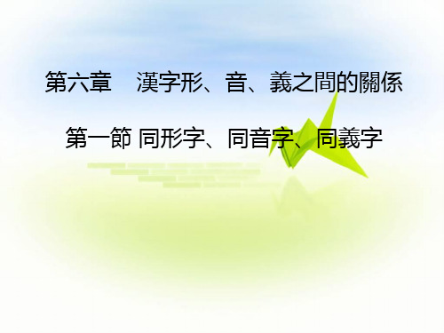 6.1第六章(第一节) 同形字、同