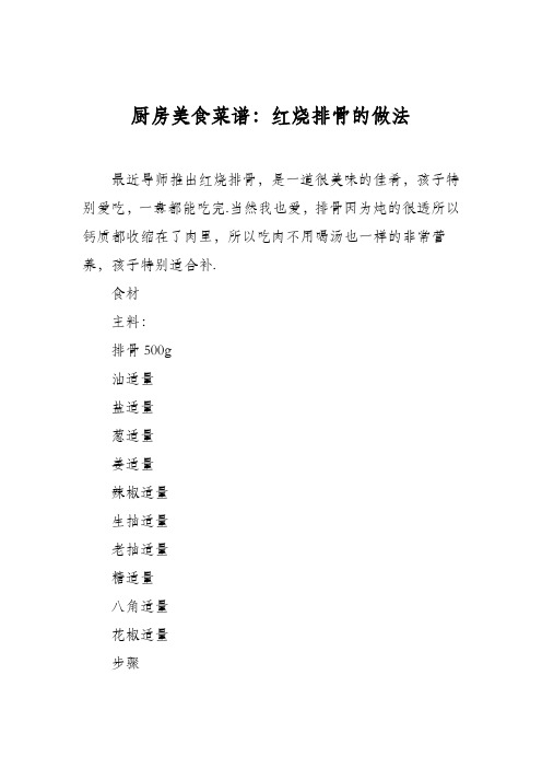 厨房美食菜谱：红烧排骨的做法_6