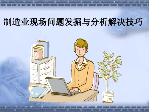 现场问题发掘分析解决技巧(收藏版)